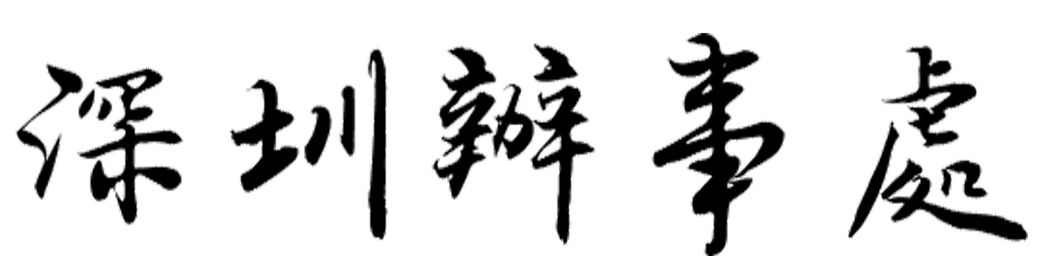 香港都会大学深圳办事处